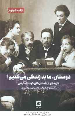 دوستان ما بد زندگی می کنیم ! ( آنتوان چخوف - داریوش مودبیان )