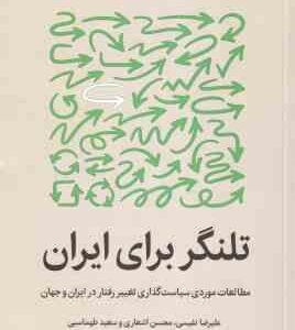 تلنگر برای ایران ( نفیسی - اشعاری - طهماسبی ) مطالعات موردی سیاست گذاری تغییر رفتار در ایران و جهان