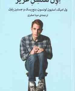 اون هنسن عزیز ( امیک - لونسون - پسک - پاول - صفری )