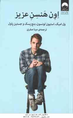 اون هنسن عزیز ( امیک - لونسون - پسک - پاول - صفری )