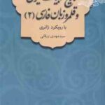 تاریخ ادبیات ایران و قلمرو زبان فارسی 2 ( سید مهدی زرقانی ) با رویکرد ژانری