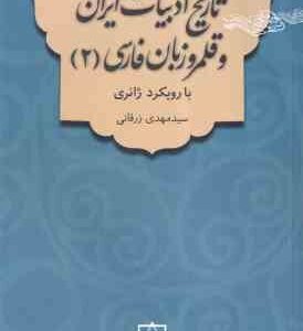 تاریخ ادبیات ایران و قلمرو زبان فارسی 2 ( سید مهدی زرقانی ) با رویکرد ژانری