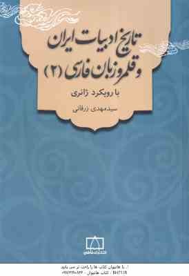 تاریخ ادبیات ایران و قلمرو زبان فارسی 2 ( سید مهدی زرقانی ) با رویکرد ژانری