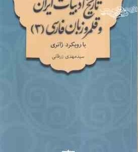 تاریخ ادبیات ایران و قلمرو زبان فارسی 3 ( سید مهدی زرقانی ) با رویکرد ژانری