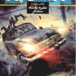 آزمون های آپولو - کتاب چهارم ( ریک ریردان - سوگند رجبی نسب ) مقبره پادشاه ستمگر