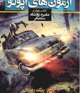 آزمون های آپولو - کتاب چهارم ( ریک ریردان - سوگند رجبی نسب ) مقبره پادشاه ستمگر