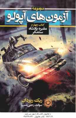 آزمون های آپولو - کتاب چهارم ( ریک ریردان - سوگند رجبی نسب ) مقبره پادشاه ستمگر