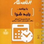 برنامه نگار با برنامه رتبه شو - دفتر برنامه ریزی ویژه آزمون های وکالت مشاوران حقوقی قضاوت و سردفتری