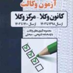 گنجینه آزمون وکالت ( علی اصغر شاهرخ ) کانون وکلا - مرکز وکلا - 1398 تا 1403