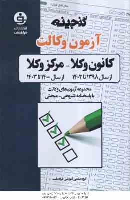 گنجینه آزمون وکالت ( علی اصغر شاهرخ ) کانون وکلا - مرکز وکلا - 1398 تا 1403