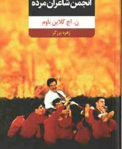 انجمن شاعران مرده ( ن . اچ کلاین باوم - برزگر )