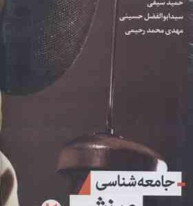 جامعه شناسی ورزش ( حمید سیفی - سید ابوالفضل حسینی - مهدی محمد رحیمی )