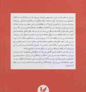 جامعه شناسی ورزش ( حمید سیفی – سید ابوالفضل حسینی – مهدی محمد رحیمی )