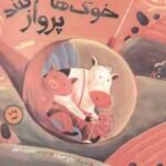 هر وقت خوک ها پرواز کنند ( والری کولمن - نسرین وکیلی )