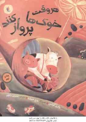 هر وقت خوک ها پرواز کنند ( والری کولمن - نسرین وکیلی )