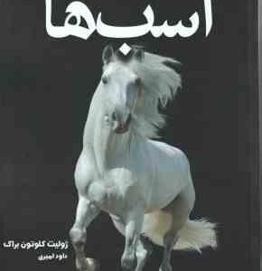 دانشنامه مصور اسب ها ( ژولیت کلوتون براک - داود امیری )