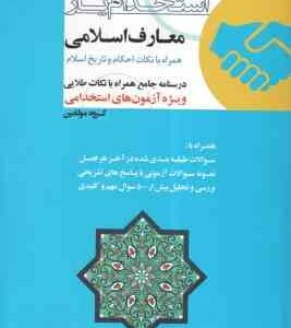 استخدام یار معارف اسلامی همراه با نکات احکام و تاریخ اسلام ( گروه مولفین )