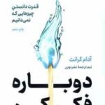 دوباره فکر کن ( آدام گرانت - تیم ترجمه نشرنوین ) قدرت دانستن چیزهایی که نمی دانیم