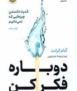 دوباره فکر کن ( آدام گرانت - تیم ترجمه نشرنوین ) قدرت دانستن چیزهایی که نمی دانیم