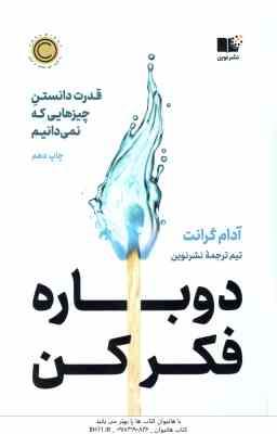 دوباره فکر کن ( آدام گرانت - تیم ترجمه نشرنوین ) قدرت دانستن چیزهایی که نمی دانیم