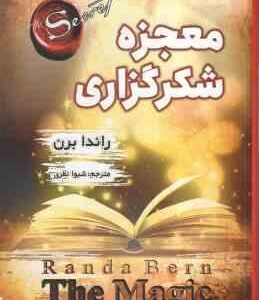 معجزه شکرگزاری ( راندا برن - شیوا نظری )