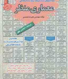 معماری منظر : نمونه آزمون های استخدامی ( علیرضا محمدی )