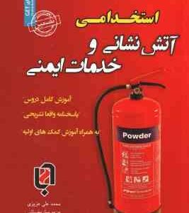 نمونه ازمونهای استخدامی آتش نشانی و خدمات ایمنی ( عزیزی - ساریخانی )
