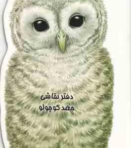 دفتر نقاشی کوچولو