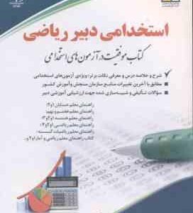 دبیر ریاضی ( گروه مولفان ) استخدامی دروس راهنمای معلم