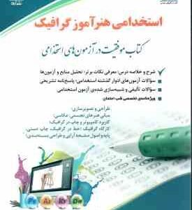 استخدامی هنر آموز گرافیک ( گروه مولفان انتشارات آراه )