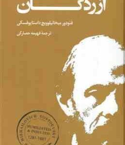 آزردگان ( فئودور میخائیلوویچ داستایوفسکی - فهیمه حصارکی )