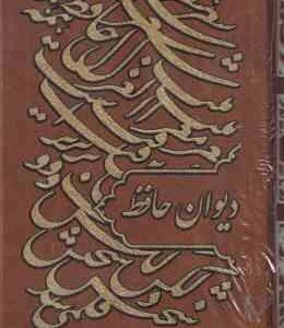 دیوان حافظ ( با قاب - رقعی - طلاب کوب - کاغذ گلاسه )