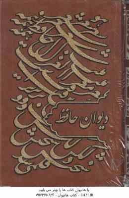 9786227285178.jpg دیوان حافظ ( با قاب - رقعی - طلاب کوب - کاغذ گلاسه )