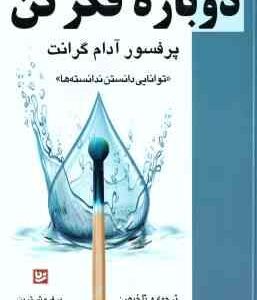 دوباره فکر کن ( آدام گرانت - علی اکبر عبدالرشیدی )