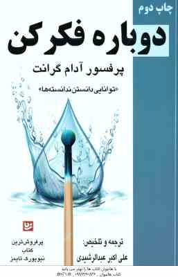 دوباره فکر کن ( آدام گرانت - علی اکبر عبدالرشیدی )