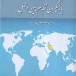 جمهوری اسلامی ایران و بازیگران نظام بین الملل ( احمد بخشایش اردستانی ) ویراست جدید