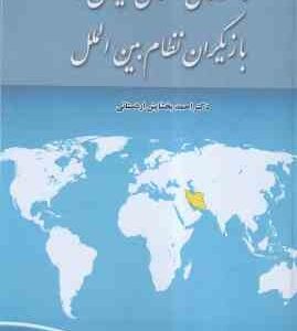 جمهوری اسلامی ایران و بازیگران نظام بین الملل ( احمد بخشایش اردستانی ) ویراست جدید