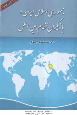 جمهوری اسلامی ایران و بازیگران نظام بین الملل ( احمد بخشایش اردستانی ) ویراست جدید