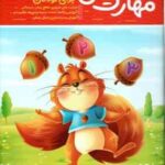 آموزش مهارت های پایه برای کودکان ( جان هافمن - حامد عراقی )