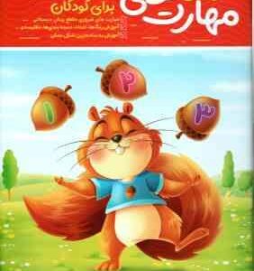 آموزش مهارت های پایه برای کودکان ( جان هافمن - حامد عراقی )