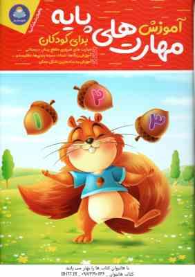 آموزش مهارت های پایه برای کودکان ( جان هافمن - حامد عراقی )