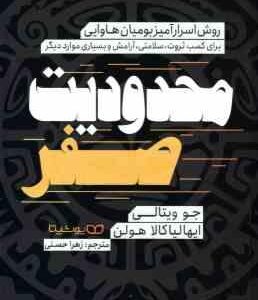 محدودیت صفر ( جو ویتالی - ایهالیاکالا هولن - زهرا حسنی ) روش اسرارآمیز بومیان هاوایی برای کسب ثروت و