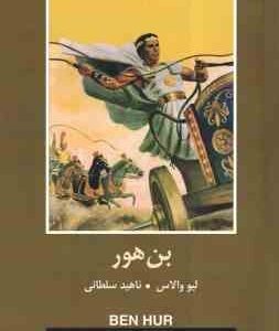 بن هور ( لیو والاس - ناهید سلطانی )