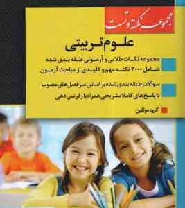 مجموعه نکته و تست علوم تربیتی ( گروه مولفین ) شامل : آمار و روش تحقیق . روش و فنون تدریس - اصول و فل