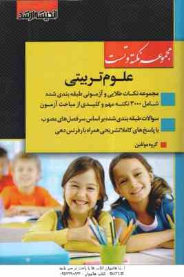 مجموعه نکته و تست علوم تربیتی ( گروه مولفین ) شامل : آمار و روش تحقیق . روش و فنون تدریس - اصول و فل