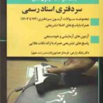 سر دفتری اسناد رسمی ( بابک زارعی - فرحناز همایون ) بانک سوالات آزمون از 74 تا 1403