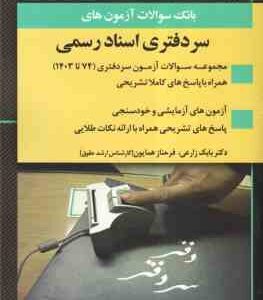 سر دفتری اسناد رسمی ( بابک زارعی - فرحناز همایون ) بانک سوالات آزمون از 74 تا 1403