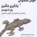 هوش مصنوعی و یادگیری ماشین برای کدنویسان ( لارنس مورونی - مهدی اسماعیلی )