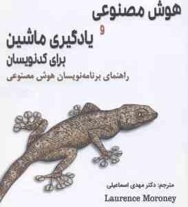 هوش مصنوعی و یادگیری ماشین برای کدنویسان ( لارنس مورونی - مهدی اسماعیلی )