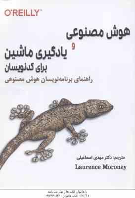 هوش مصنوعی و یادگیری ماشین برای کدنویسان ( لارنس مورونی - مهدی اسماعیلی )